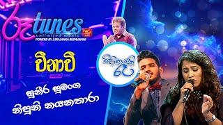 Sihinayaki Re | Veenavi | වීනාවී | Suneera & Nayanathara @RooTunes