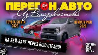 Перегон авто из Владивостока / HONDA N-WGN JH3 2020 / TOYOTA SIENTA / На кей-каре через всю страну!