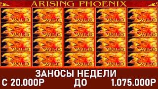 Огромное Заносы Недели в Arising Phoenix • ЗАНОСЫ В КАЗИНО • PIN UP • MEGA BIG WIN • dbnec rfpbyj