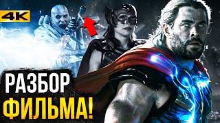 Тор 4 - разбор фильма. Все отсылки и пасхалки!