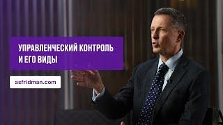 Управленческий контроль и его виды