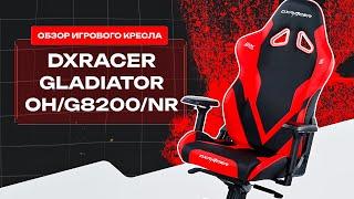 Что случилось с креслом за два года?! Обзор DXRacer Gladiator OH/G8200/NR! #компьютерное #кресло