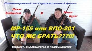 МР-155 VS БЕКАС ВПО-201 или "почему не Бекас". (без купюр)