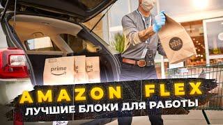 Избегайте ошибок: Amazon Flex - Лучшие блоки для работы в США