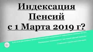 Индексация Пенсий с 1 Марта 2019 года