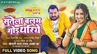 Sutela Balam God Thariye | Khesari Lal Yadav, Aamrapali Dubey | Doli Saja Ke Rakhna | FULL SONG