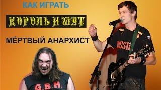 Как ОЧЕНЬ ПРОСТО играть Король и Шут - МЁРТВЫЙ АНАРХИСТ / АККОРДЫ ТАБЫ КВИНТЫ