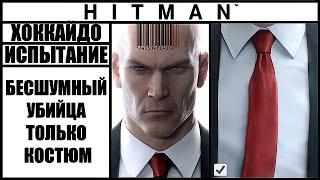 ИСПЫТАНИЕ ►HITMAN► [2016] БЕСШУМНЫЙ УБИЙЦА ТОЛЬКО КОСТЮМ #ХОККАЙДО