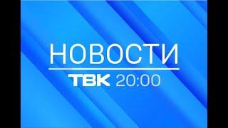 Новости ТВК 4 июня 2020 года. Красноярск