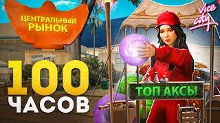 100 ЧАСОВ НА ЦЕНТРАЛЬНОМ РЫНКЕ (вайс-сити) на АРИЗОНА РП (самп)