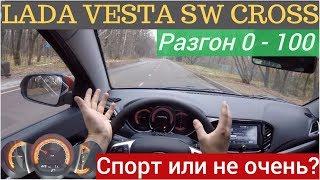 Lada Vesta SW Cross - динамика разгона с 1.8 MT