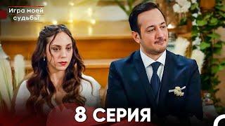 Игра моей судьбы 8 Серия - Длинная Версия (Русский Дубляж)