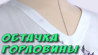 Обтачка горловины - САМЫЙ подробный урок изготовления