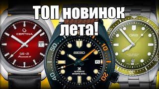 Главные часы лета 2024 года:Seiko, Citizen, Certina и другие