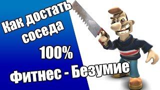 Прохождение Как достать соседа. Сладкая месть. Фитнес - безумие.