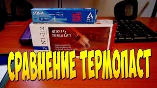 Сравнение термопаст arctic mx4 и Noctua nt h2