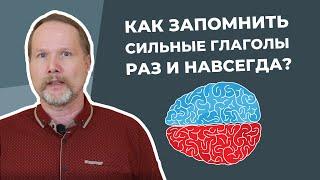 Как выучить СИЛЬНЫЕ ГЛАГОЛЫ в немецком раз и навсегда?