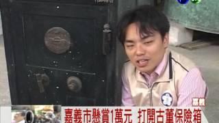 70多年古董保險箱 誠徵開鎖達人