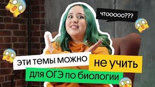 НЕ УЧИ ЭТИ ТЕМЫ, ЕСЛИ ГОТОВИШЬСЯ К ОГЭ ПО БИОЛОГИИ!