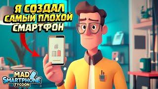 Я ИЗОБРЁЛ СВОЙ СМАРТФОН! ( Mad Smartphone Tycoon )