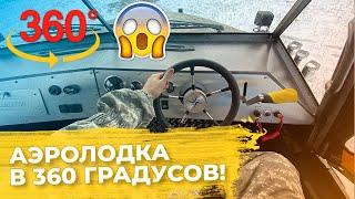 ВИДЕО 360 градусов! ОКАЖИСЬ В КАБИНЕ АЭРОЛОДКИ! Можно вращать телефоном!