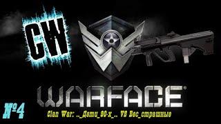 Warface: Clan War (.._Дети_90-х_.. VS бес_страшные)