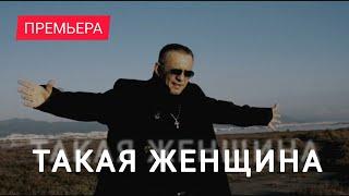 Такая женщина встречается не часто (Official video)