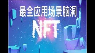 NFT的技术价值与应用前景