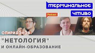 Максим Спиридонов: Нетология, театр, музыка, история. Терминальное чтиво 7х07