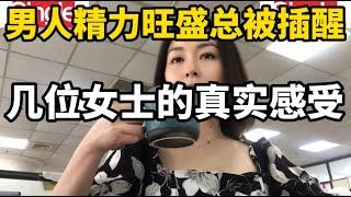 夫妻生活中伴侣精力总是很充沛，不同女士对此的看法和感受