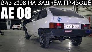 Заднеприводный ВАЗ 2108 // АЕ08