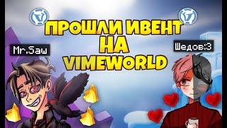 ПРОШЛИ ИВЕНТ С ШЕДОВ [ЗОМБИ МОРОЗ НА VimeWorld]