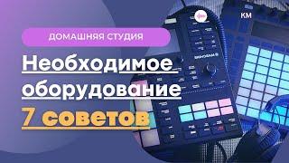 Необходимое оборудование для создания музыки. Ableton уроки