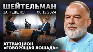 Аттракцион «Говорящая лошадь». Лаокоон и его санкции. Бухарест нас не съест