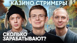 Сколько зарабатывают Казино Стримеры?