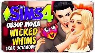 КЕКС В СИМС 4 - ОБЗОР МОДА WICKED WHIMS - THE SIMS 4 (ГДЕ СКАЧАТЬ? КАК УСТАНОВИТЬ?)