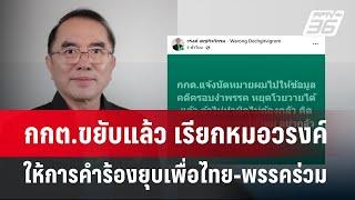 กกต.ขยับแล้ว เรียกหมอวรงค์ ให้การคำร้องยุบเพื่อไทย-พรรคร่วม | เข้มข่าวค่ำ | 22 ต.ค. 67