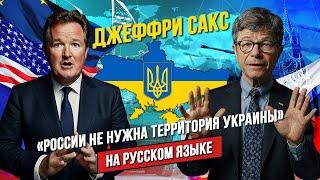  Интервью Джеффри Сакса Пирсу Моргану о Российском вторжении | НА РУССКОМ ЯЗЫКЕ