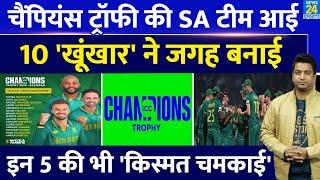 Breaking : South Africa ने किया Champions Trophy Team का ऐलान| 10 पुराने..5 नए को मौका| Squad| Match