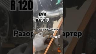 Ремонт мотоцикла BMW R1200CL. Решим любую поломку! Есть услуги мото эвакуатора! #мотосервис #мото