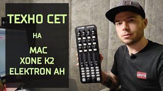 КАК ИГРАТЬ DJ SET В ABLETON LIVE? Миди мапинг Ableton live и XONE k2