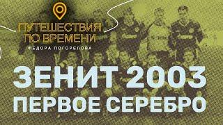 Первое серебро Зенита в 2003 году. Как это было?