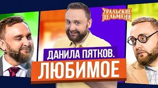 Сборник Топ 10 Любимых Номеров Данилы Пяткова - Уральские Пельмени