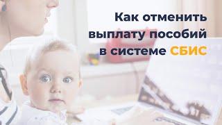 Как отменить выплату пособий в СБИС