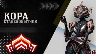 🟥WARFRAME: Кора Прайм, билд сталедобытчик!