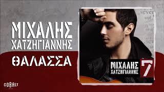 Μιχάλης Χατζηγιάννης - Θάλασσα - Official Audio Release