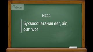 21. Правила чтения английских буквосочетаний eer, air, our, wor | Английский для начинающих