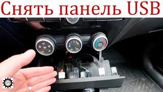 Как снять центральную панель с розеткой и USB-разъёмом на Lada Vesta NG