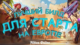 ЛУЧШИЙ БИЛД ДЛЯ СТАРТА НА ЕВРОПЕ | АЛЬБИОН ОНЛАЙН | ГАЙД ДЛЯ НОВИЧКОВ | Albion Online | Зиро ту хиро