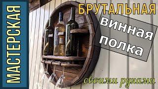 Брутальная ВИННАЯ ПОЛКА из ОТХОДОВ своими руками! Все размеры есть на видео.